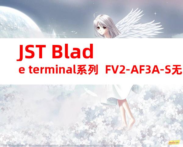 JST Blade terminal系列  FV2-AF3A-S无焊端子产品规格书